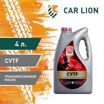 Lukoil Cvtf купить на OZON по низкой цене