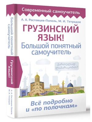Самоучитель Грузинского Языка купить на OZON по низкой цене