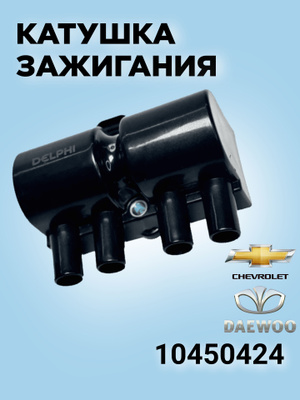 Модуль зажигания дэу нексия купить на OZON по низкой цене в