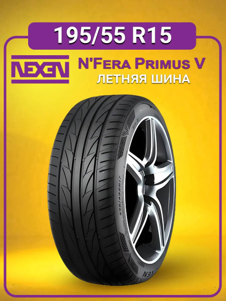 Nexen N'Fera Primus V Шины летние 195/65 R15 91V 17542 (1384019313)