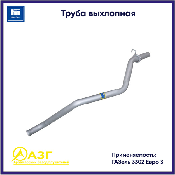 Труба выхлопная 3302 дв.405 Евро-3 (Автоглушитель)