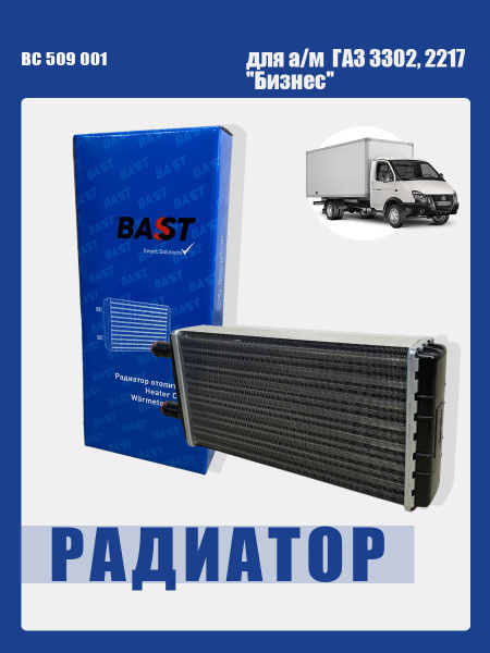 Радиатор отоп. ГАЗ 3302 БИЗНЕС (2х рядн.алюм.d=20) Bast
