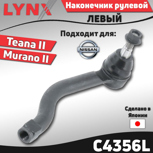 Наконечник рулевой NISSAN MURANO Z51 07-14/TEANA J32 08-13 LH
