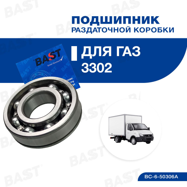 Подшипник раздаточной коробки ГАЗ-33027 4х4