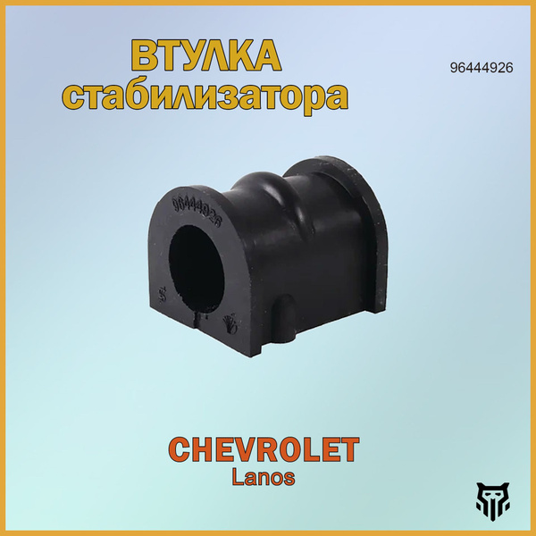 Втулка стабилизатора Lanos передняя GM