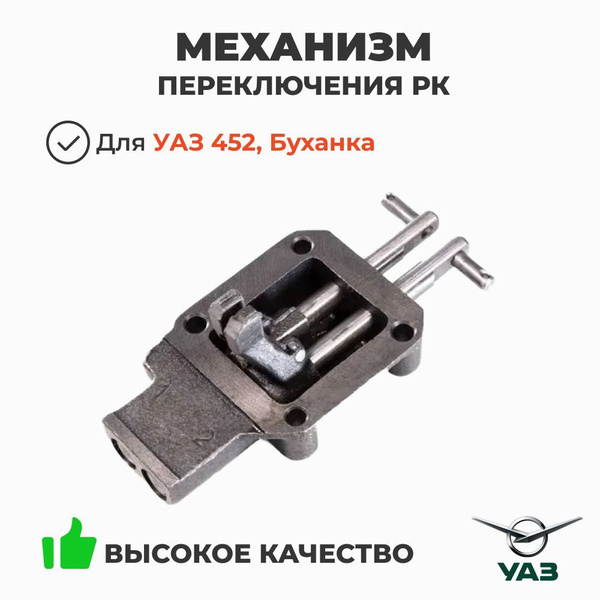 Механизм перекл.РК УАЗ-452 в сб (ОАО"УАЗ") 452-00-1803010-01