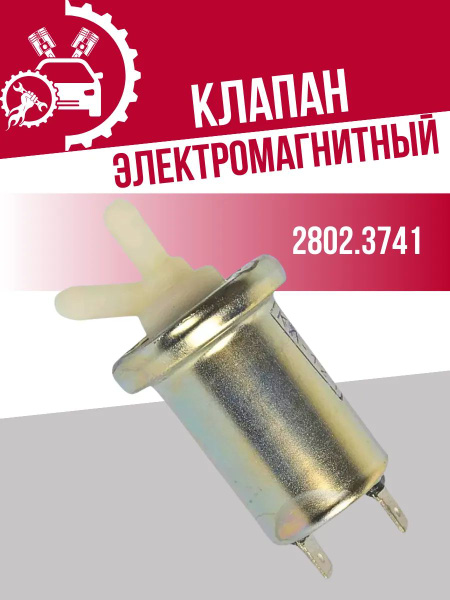 Клапан электромагнитный включения омывателя стекол ВАЗ 2108,09