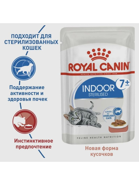 Влажный корм для зрелых кошек Indoor Sterilised, 85 г