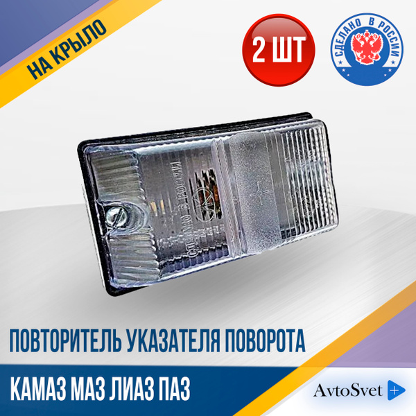 Повторитель указ-ля пов. боковой МАЗ, ПАЗ, КАМАЗ