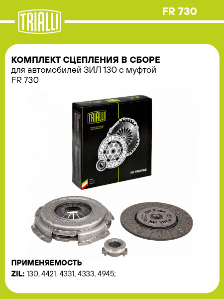 Комплект сцепления ЗИЛ 130 (FR 730)