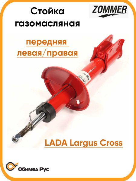 Амортизатор Lada Largus Cross передний Zommer (стойка) газовый