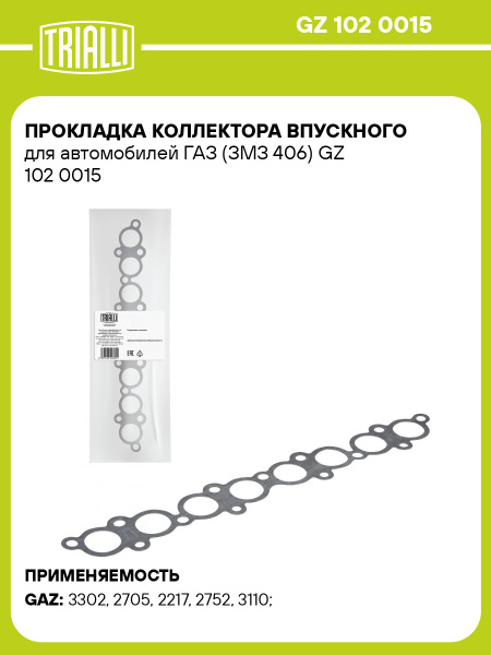 Прокладка впуск. трубы 406 дв.(паронит) (GZ 102 0015) (TRIALLI)