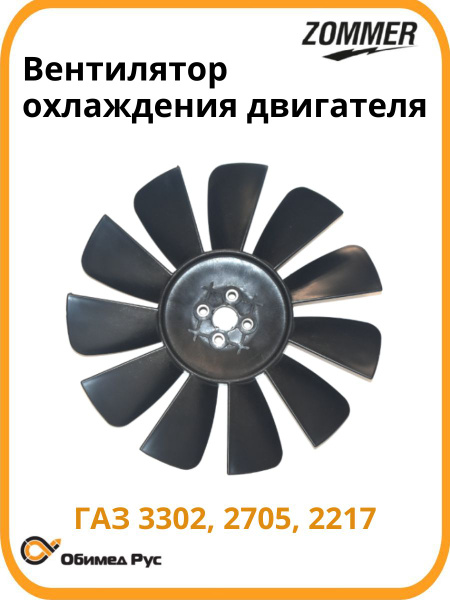 Вентилятор ГАЗ-3302 (11 лопастей) Zommer