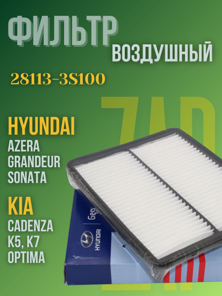 Фильтр воздушный Hyundai Sonata 09-13 / Kia K5 10-15
