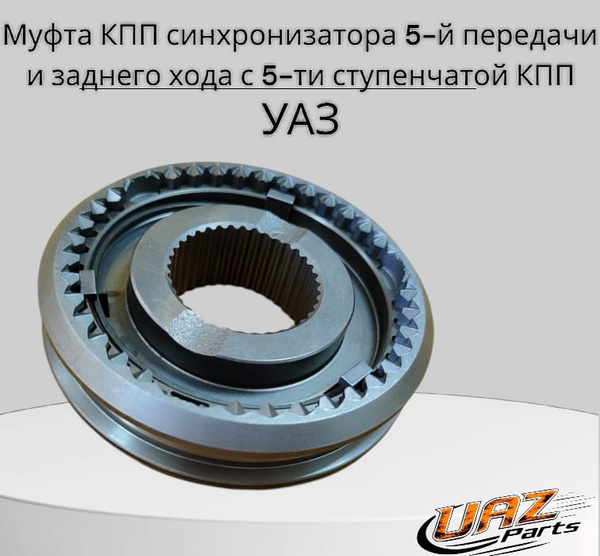 Муфта синхрон КПП УАЗ 3-4 пер в сб с/о (UAZ)