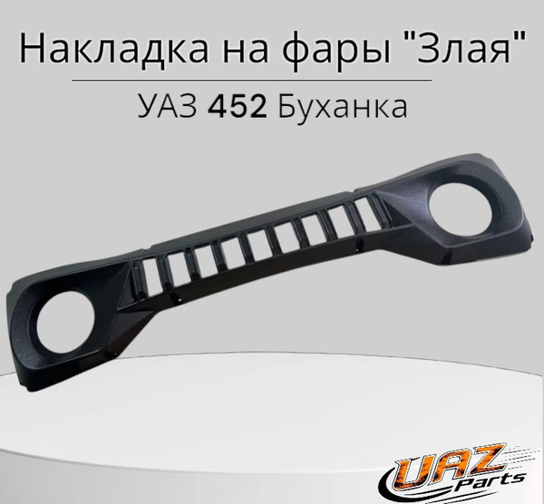 НАКЛАДКА НА ФАРЫ 452 (ЗЛАЯ МОРДА) (АБС)