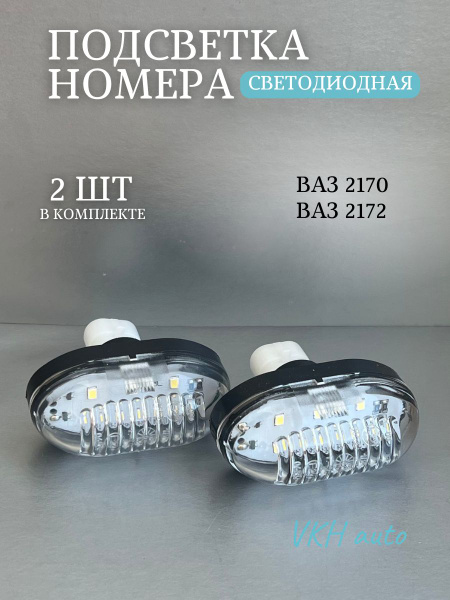 Подсветка номера 2170 Рекардо