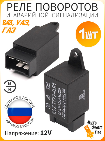 Реле поворотов 3110 3302 ВАЗ 2104-07  1111 (5-ти конт.) (ЭМИ)