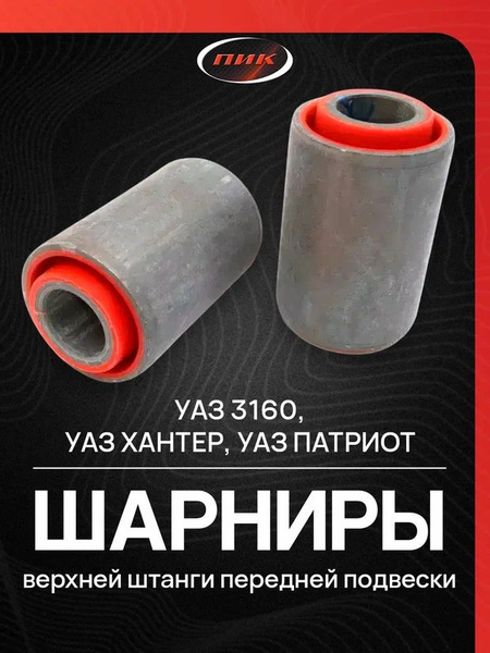 Шарнир верхний штанги передней подвески для а/м УАЗ: 3160, 31519, 31512, 31514, UAZ Patriot "СЭВИ-ЭКСТРИМ"