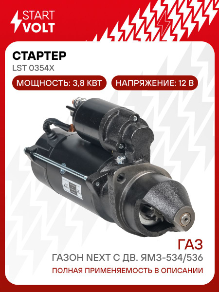 Стартер Газон Next с дв. ЯМЗ-534 (12В,4кВт) "G-part"
