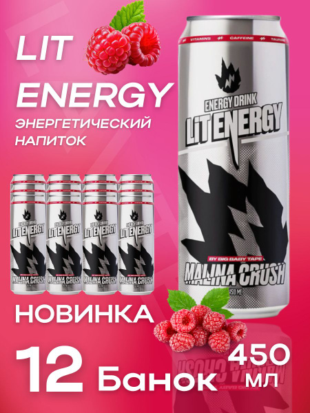 Лит Энерджи Малина Распберри / Lit Energy Raspberry энергетический ...