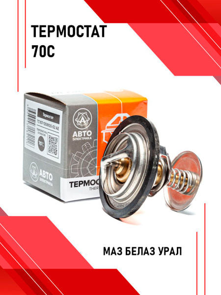 Термостат (70 гр) 3110,3302 дв. 402,406,УАЗ 3151,3160,КАМАЗ 5320,4310, МАЗ (АЕ)
