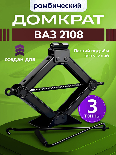 Домкрат ромбический ВАЗ 2108 -15 г/п 1000кг