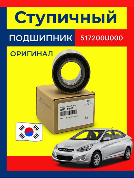 Подшипник ступицы передний. HYUNDAI SOLARIS/ KIA RIO. 51720-0U000 ...