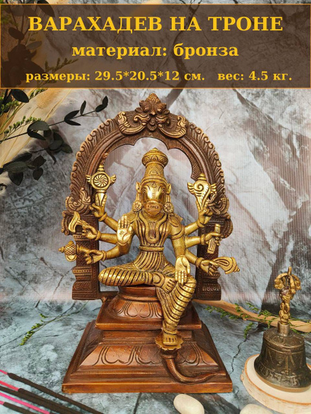Varahdev Варахадев (Вепрь), бронза, Индия, (29.5*20.5 см., вес: 4.5 кг.) купить ...