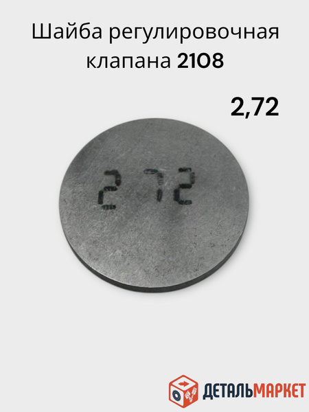 Шайба регулировки клапанов 2.72