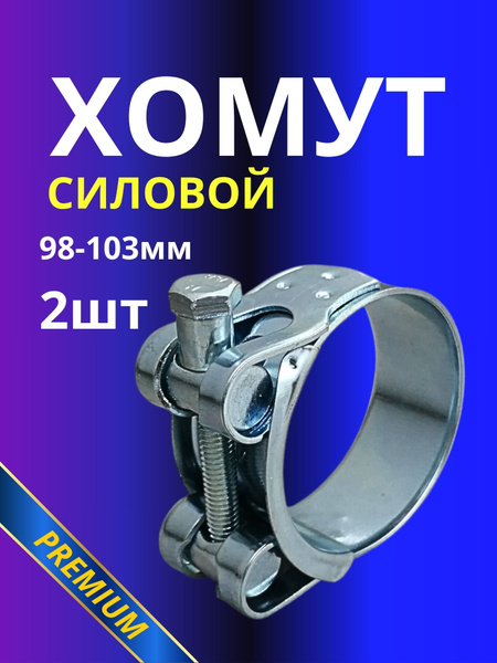 Хомут 98-103 силовой одноболтовый "Политехник" нерж.