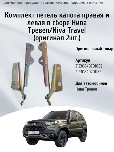 Петля капота Niva Travel левая АвтоВаз