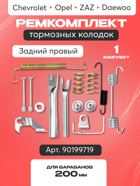 Ремкомплект задних колодок правый (полный) Nexia New Weismo