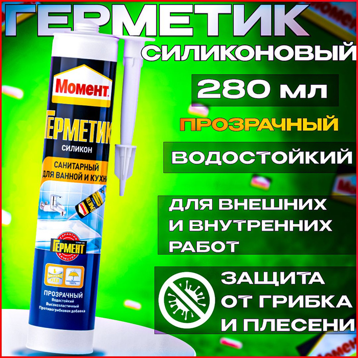 Герметик силиконовый момент санитарный для ванной и кухни 280мл прозрачный