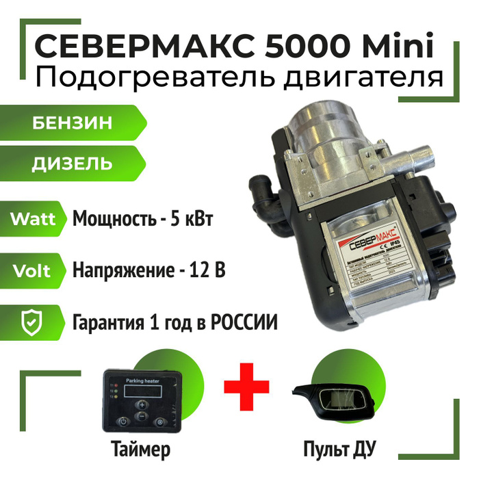 Аналог вебасто. Севермакс 5000 2 mini инструкция. Севермакс 5000 2 mini инструкция. Севермакс 5000 2 mini инструкция. Icp-map0111.