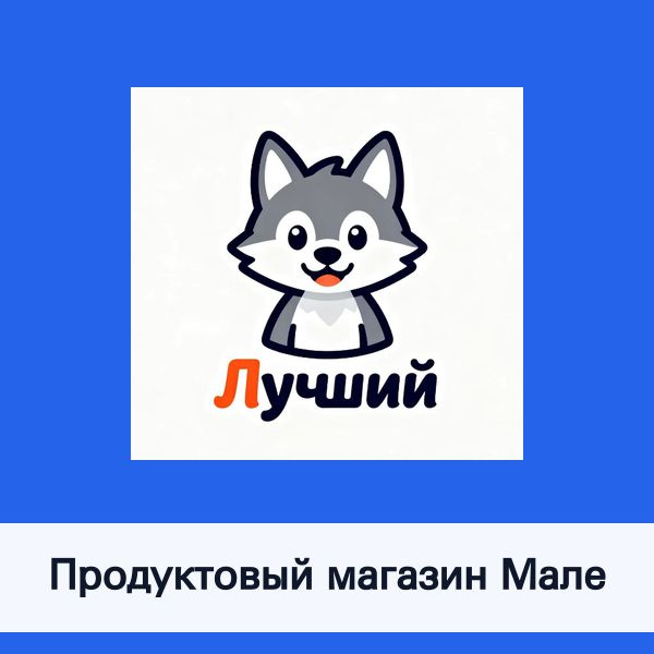 Продуктовый магазин Маленького Волка