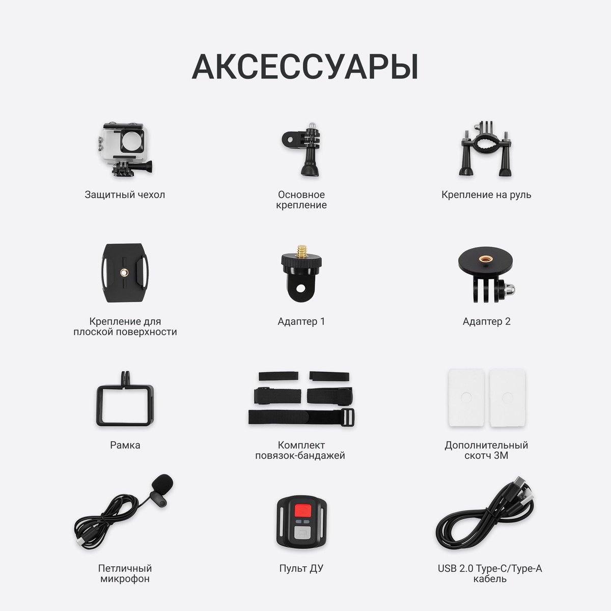 Вам больше не придется тратить время и деньги на покупку дополнительных креплений. В комплекте поставки вас ждет расширенный комплект аксессуаров: защитный аквабокс, удобный пульт дистанционного управления для съемки на расстоянии, петличный микрофон и разнообразные адаптеры. Прочное и надежное крепление для экшн-камеры из стартового набора поможет жестко зафиксировать камеру на шлеме, руле велосипеда, мотоцикле или любой другой поверхности. При этом камера полностью совместима со стандартами креплений большинства популярных брендов.