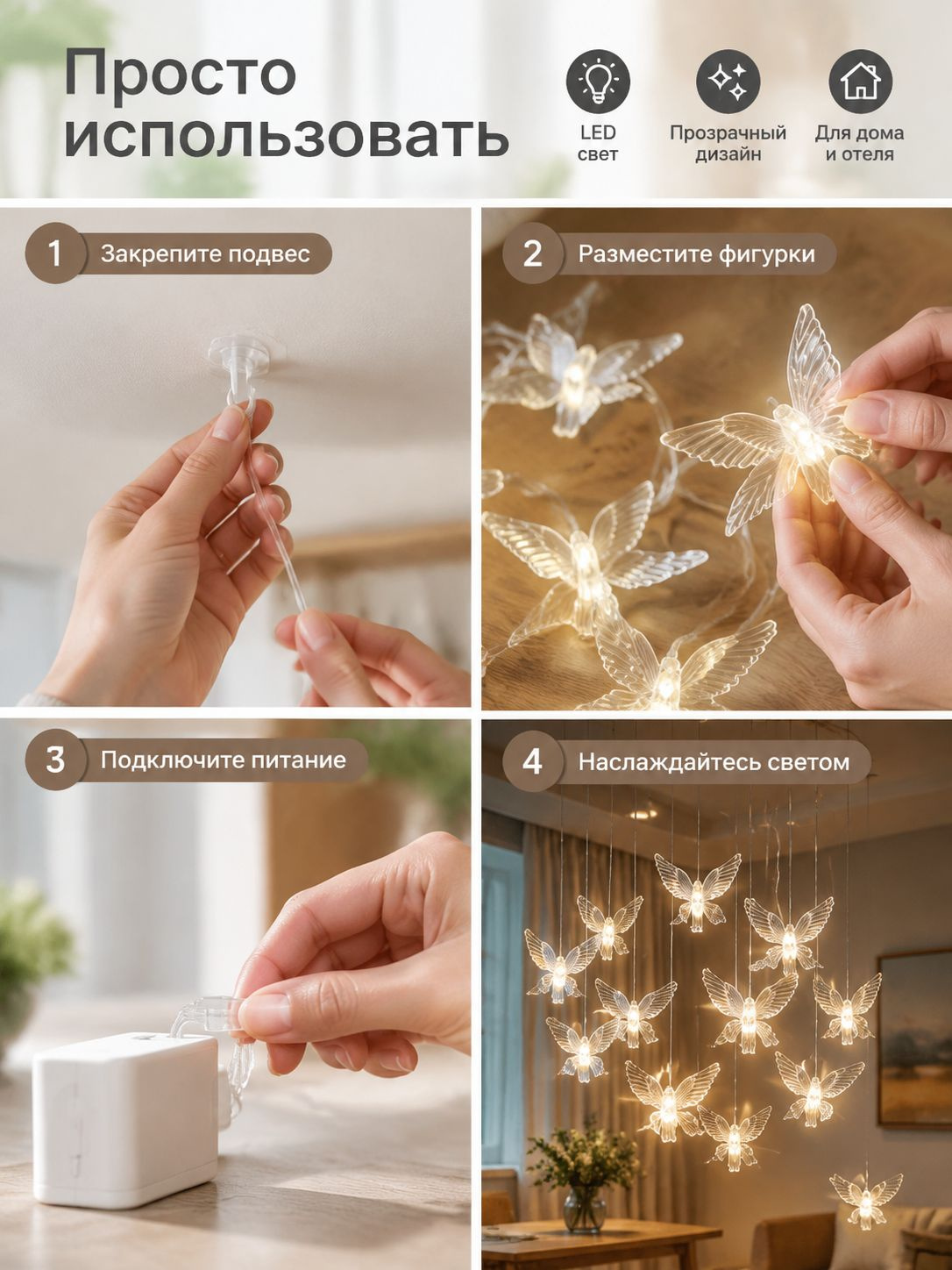 Легкое украшение пространства