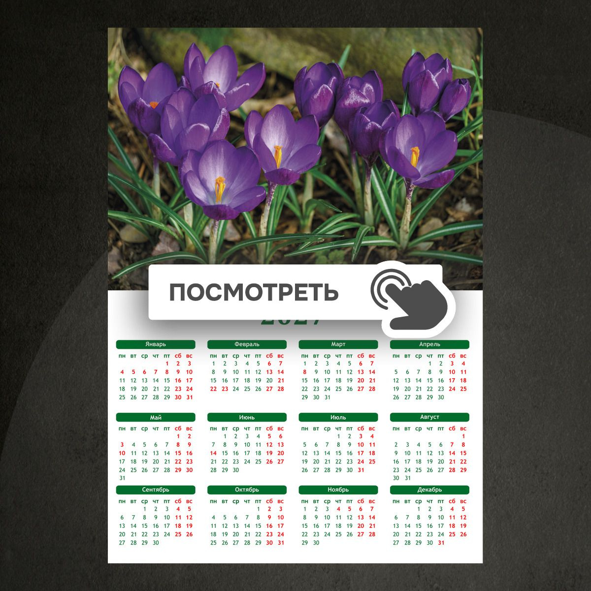 Календари "Фиолетовые крокусы в саду"