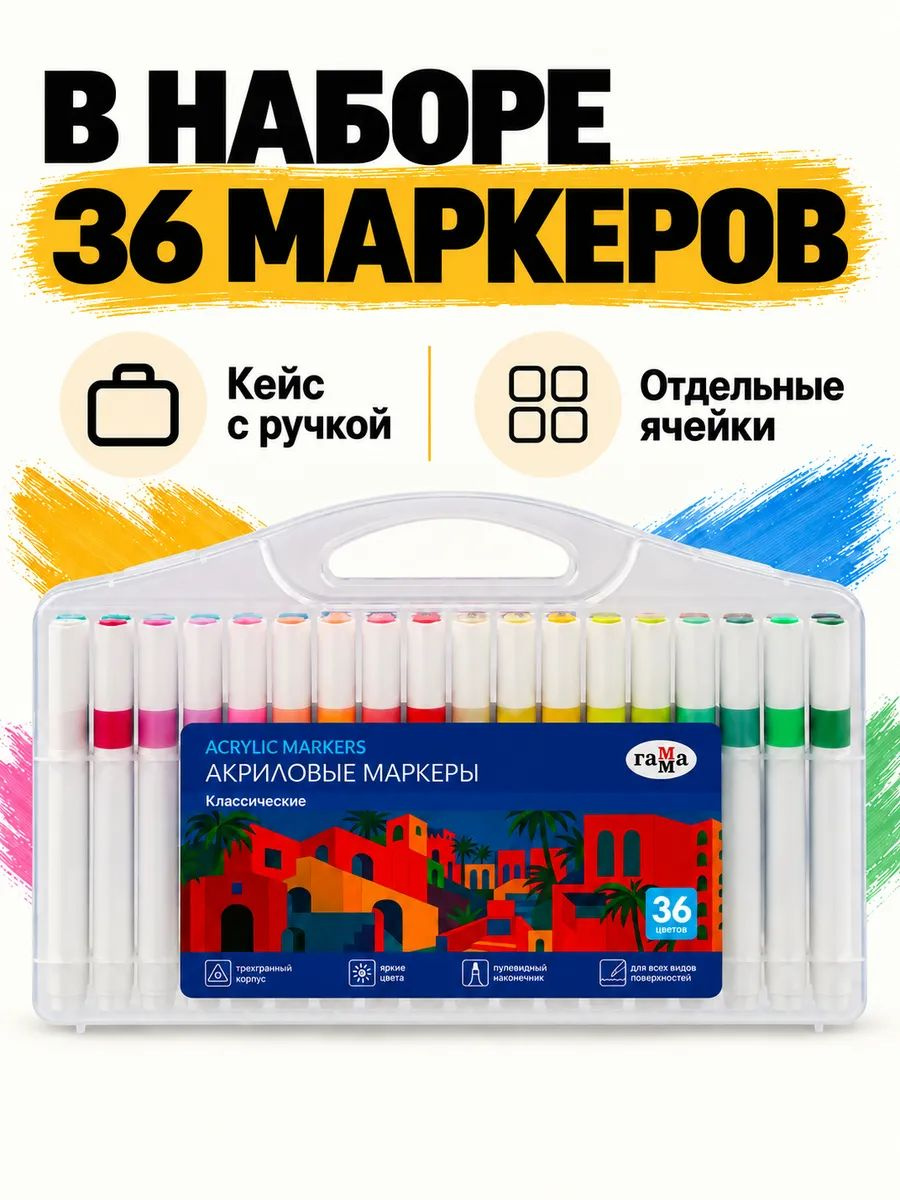 Маркеры акриловые Гамма "Классические", 36 цв., трехгран., пластик.бокс