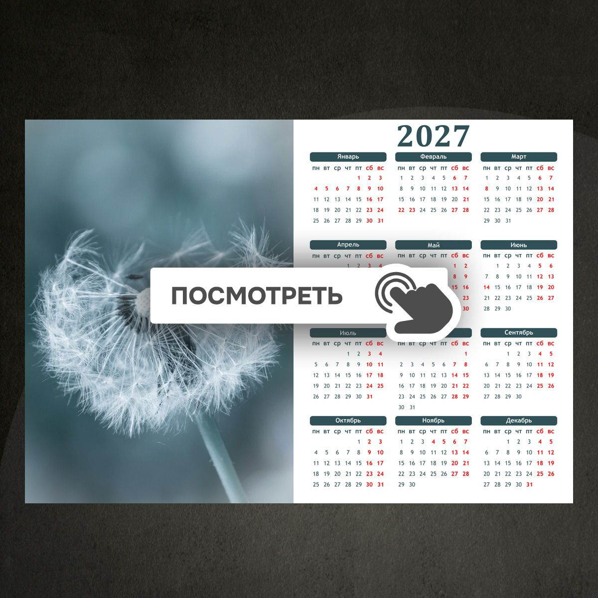 Календари "Одуванчик на ветру"