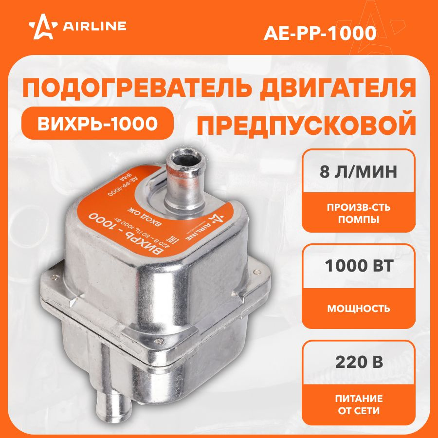 Предпусковой подогреватель двигателя с помпой ВИХРЬ 1000 Вт 220В AE-PP ...