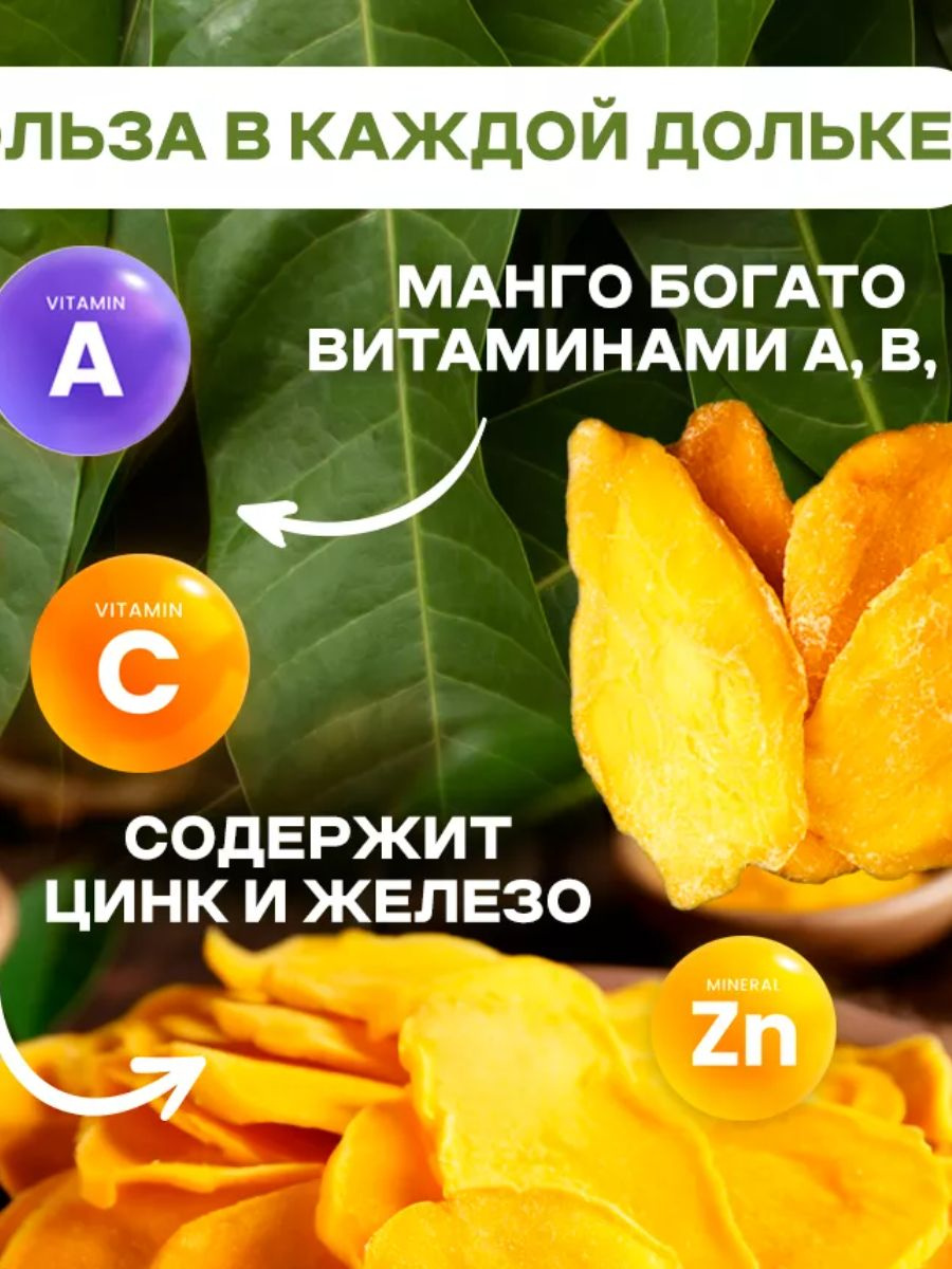 Органическое сушеное манго из Вьетнама - это натуральный, вкусный и полезный продукт, который станет отличным дополнением к вашему рациону. Манго, высушенное тонкими дольками, сохраняет свои полезные свойства и бодрящий кисло-сладкий вкус. Выращенное и обработанное без использования химикатов, наше манго имеет повышенное содержание витаминов и минералов, которые укрепляют иммунную систему, способствуют обновлению зубной эмали и являются профилактикой старения. Сушеное манго – это прекрасная альтернатива обычным сладостям и десертам, особенно для тех, кто следит за своим здоровьем и питанием. Этот сухофрукт не только вкусен, но и полезен для сердца, увеличивая его продолжительность жизни. С нашим сушеным манго вы сможете насладиться настоящим вкусом тропических фруктов, не выходя из дома. Попробуйте и убедитесь в этом сами!