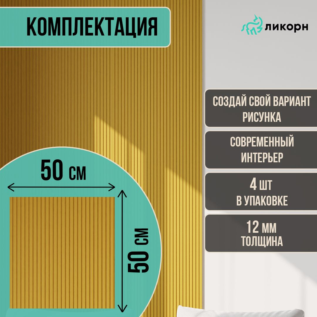 Стеновая панель реечная, рейки декоративные, 500х500х12 мм, рельеф ...