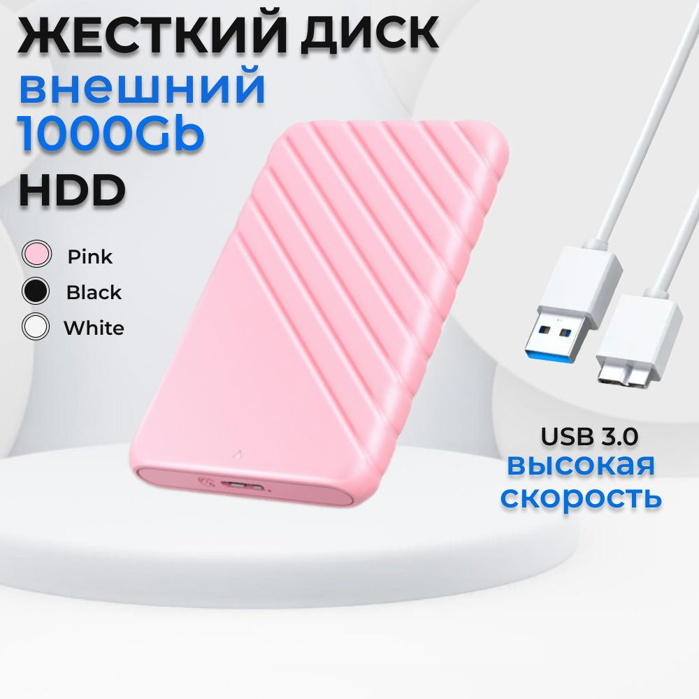 Жесткий диск HDD (Hard Disk Drive) емкостью 500ГБ - это надежное хранилище информации, с помощью которого Вы сможете: - носить информацию с собой и получить доступ к ней, подключив диск к любому устройству с USB-портом; - хранить большой объем редко используемых файлов; - расширить объем памяти своего основного устройства; - разгрузить винчестер компьютера или ноутбука, чтобы увеличить его производительность; - хранить важные данные в недоступном для других месте.