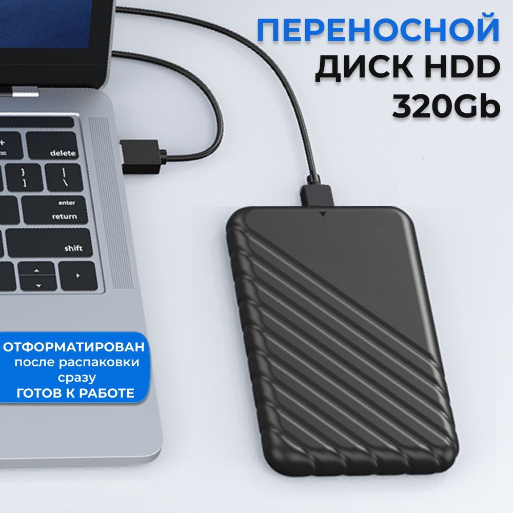 Жесткий диск HDD (Hard Disk Drive) емкостью 500ГБ - это надежное хранилище информации, с помощью которого Вы сможете: - носить информацию с собой и получить доступ к ней, подключив диск к любому устройству с USB-портом; - хранить большой объем редко используемых файлов; - расширить объем памяти своего основного устройства; - разгрузить винчестер компьютера или ноутбука, чтобы увеличить его производительность; - хранить важные данные в недоступном для других месте.