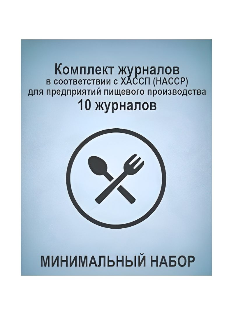 https://www.ozon.ru/product/komplekt-zhurnalov-dlya-predpriyatiy-pishchevogo-proizvodstva-v-sootvetstvii-s-hassp-haccp-10-1569122188/