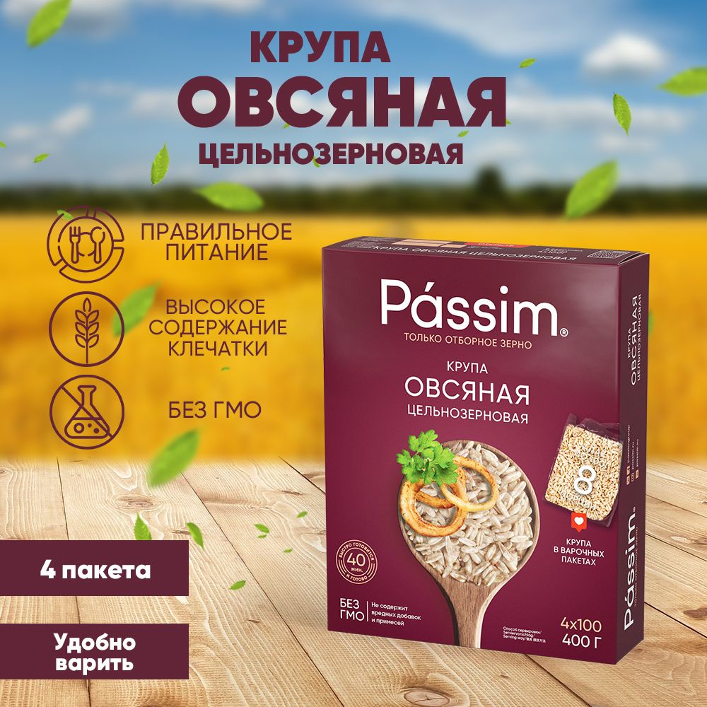 Овсяная цельнозерновая крупа PASSIM в пакетиках для варки отборная ГОСТ ...