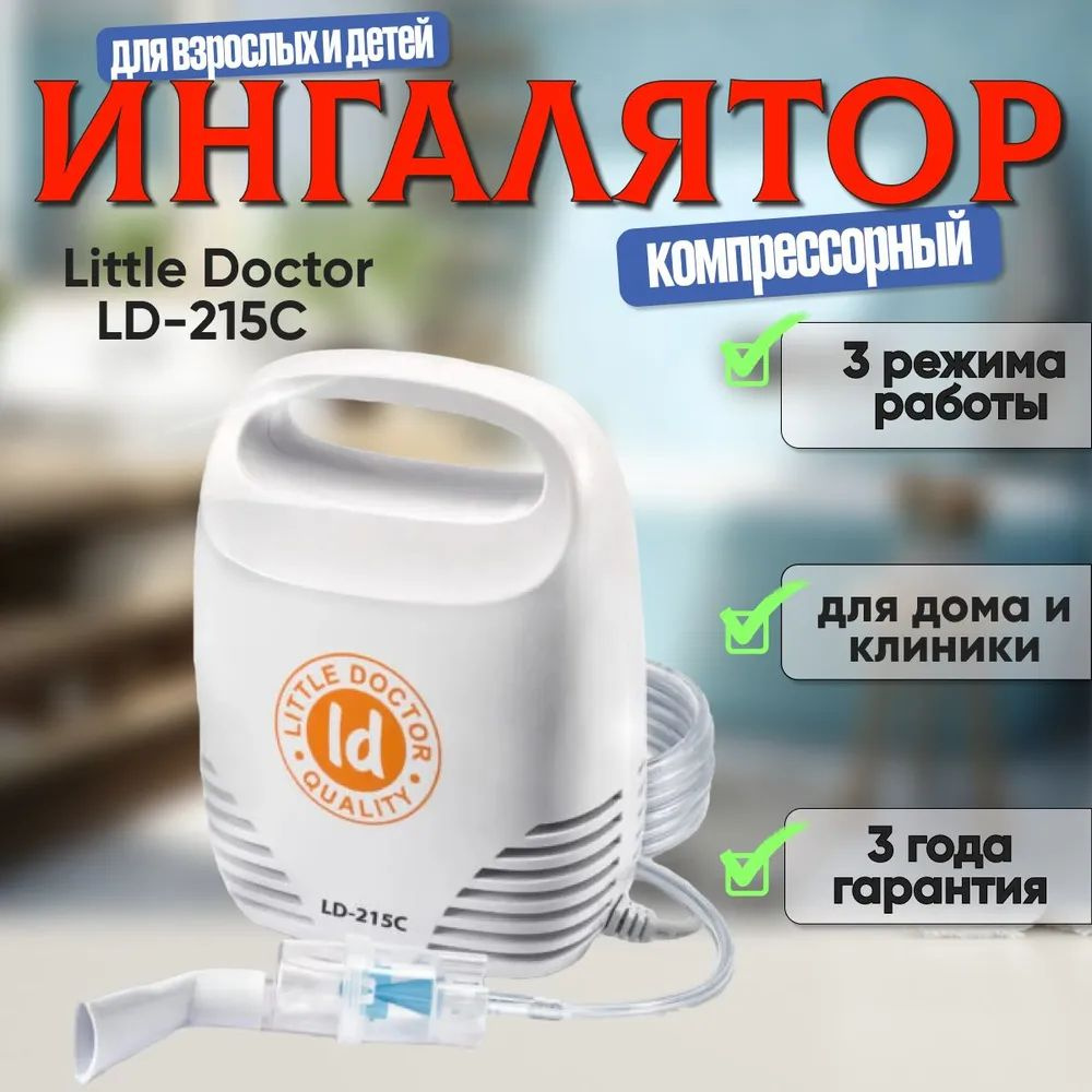 Купить Ингалятор/небулайзер компрессорный для взрослых и детей Little Doctor LD-215С