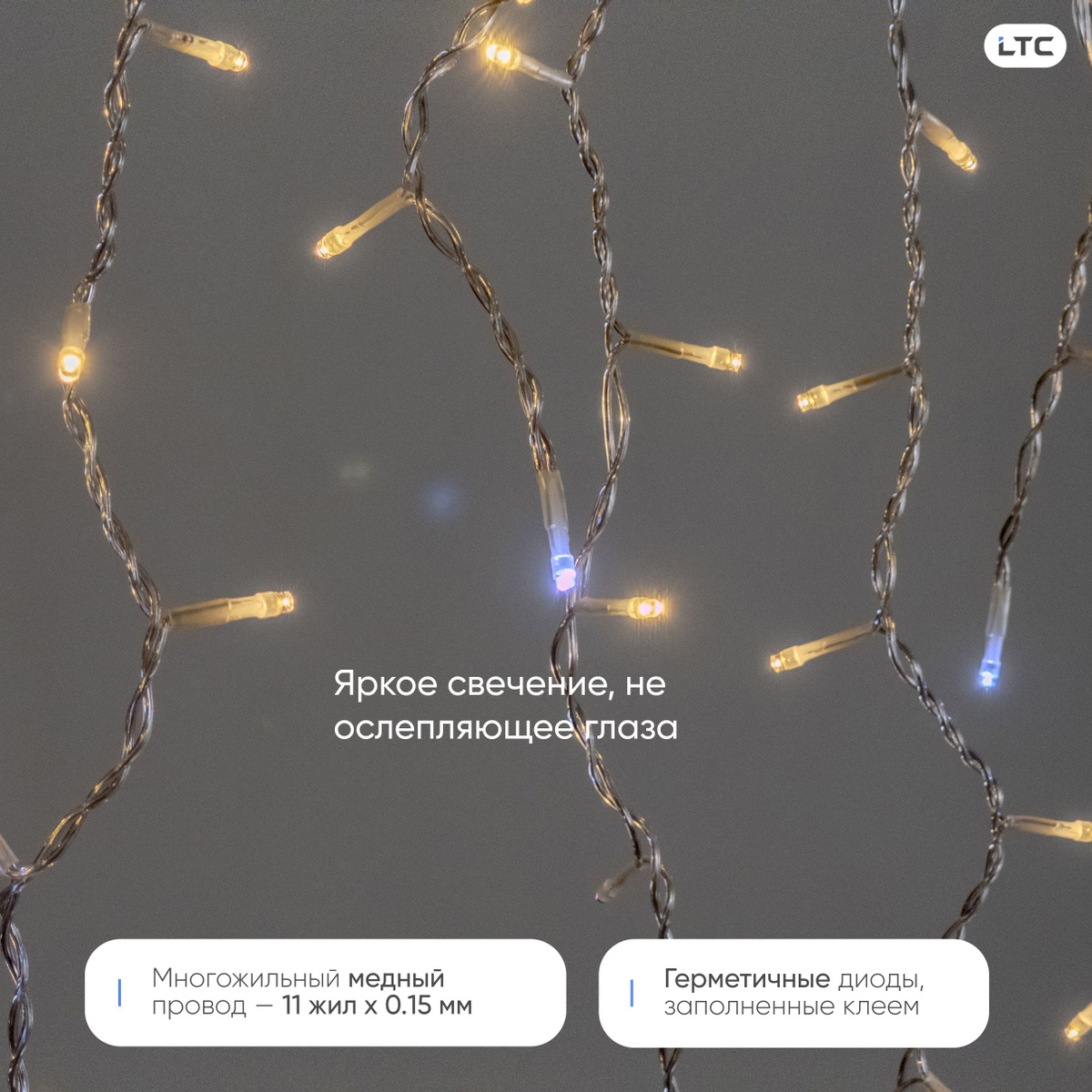 Гирлянда имеет основной горизонтальный провод с которого свисают нити разных отрезков с большими диодами, которые отлично светят и не раздражают взгляд.  Провода гирлянды надежные и достаточно толстые, но не заметны глазу. Сделаны из качественных материалов, Вы покупаете именно профессиональную гирлянду!